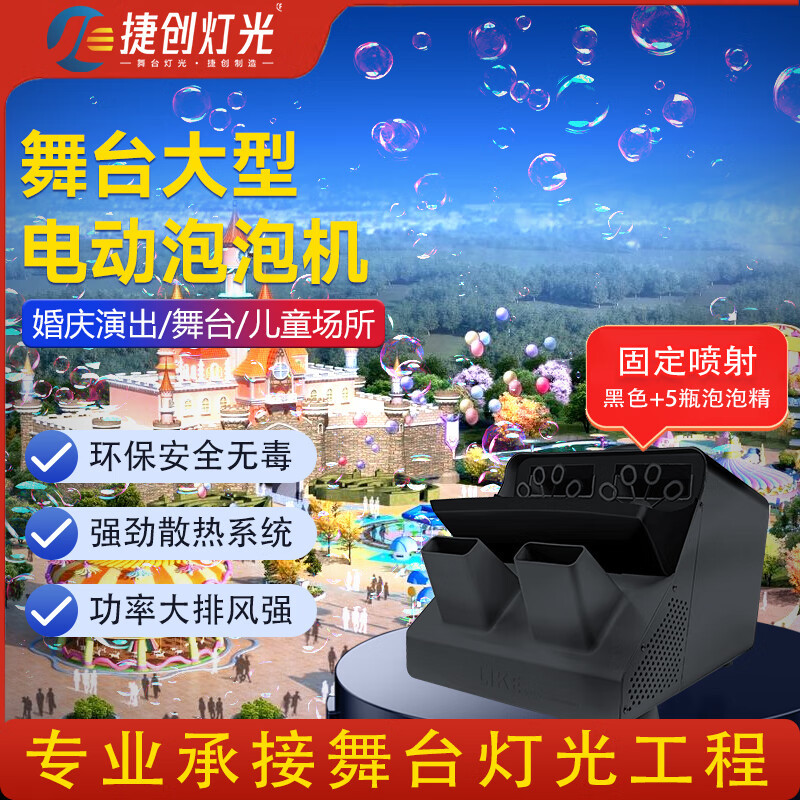 捷创舞台大型电动泡泡机户外开业商用婚庆氛围设备 (固定喷射)黑色+5瓶泡泡精