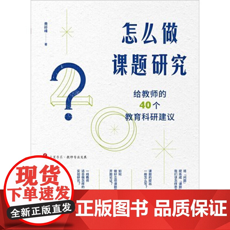 怎么做课题研究给教师的40个教育科研建议费岭峰 小学教师专业发展 一线教师课题研究实践教师如何做 小课题研究指导研究实践高清大图