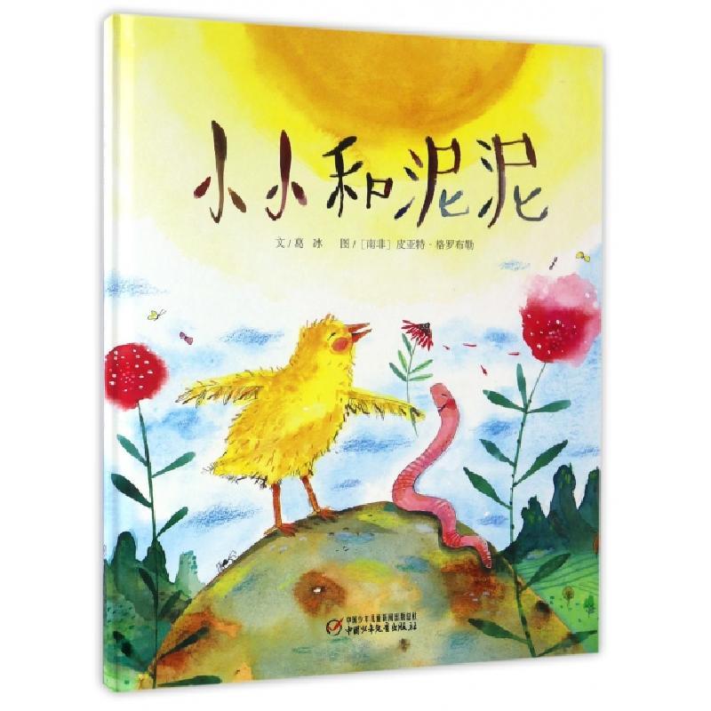 正版新书]小小和泥泥(精)葛冰|绘画:(南非)皮亚特·格罗布勒97875
