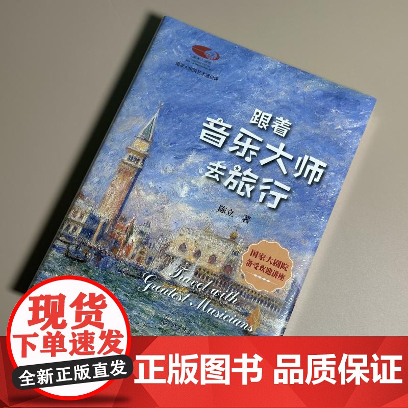 [央视网]跟着音乐大师去旅行 国家大剧院备受欢迎艺术通识课 国家大剧院主讲嘉宾 著名音乐评论家陈立倾情讲述 WX高清大图