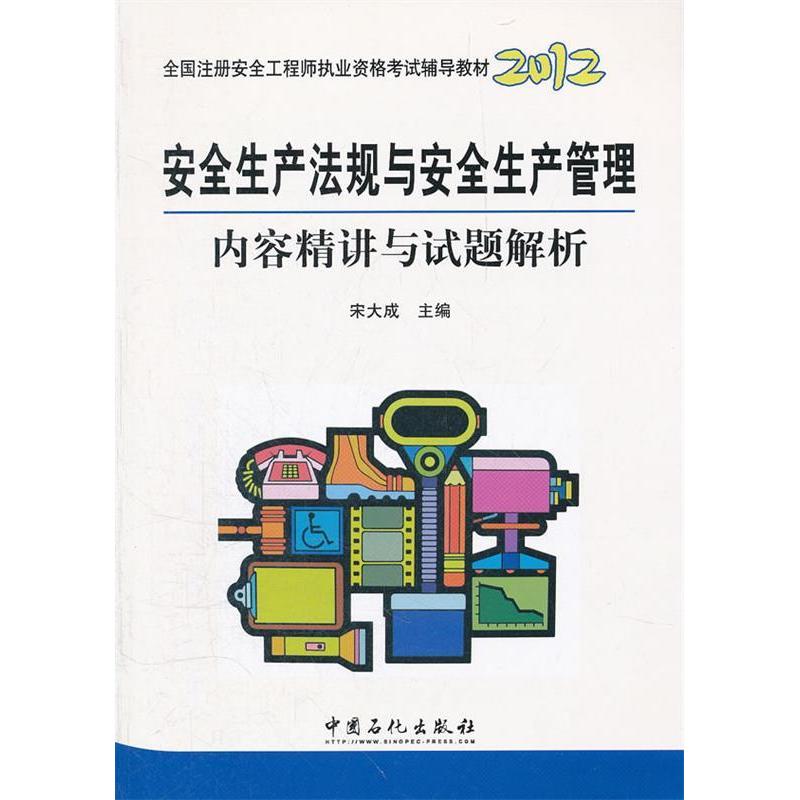 正版新书】2012-安全生产法规与安全生产管理内容精讲与试题解析