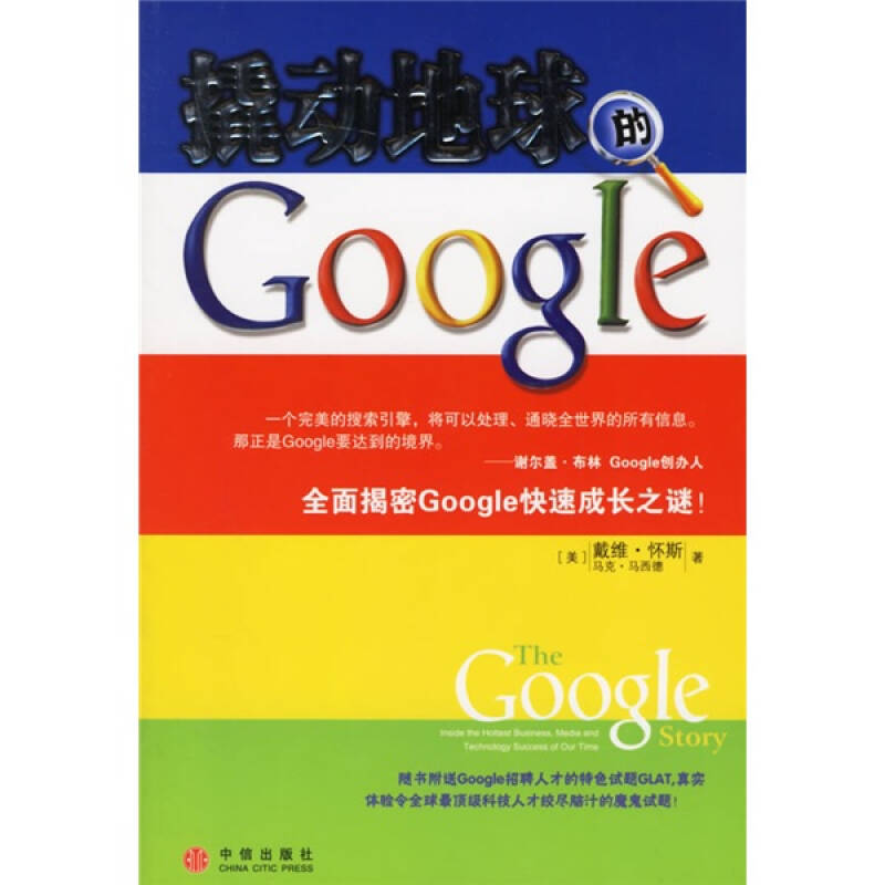 正版新书]撬动地球的Google(美)戴维·怀斯 (美)马克·马西德 张岩高清大图