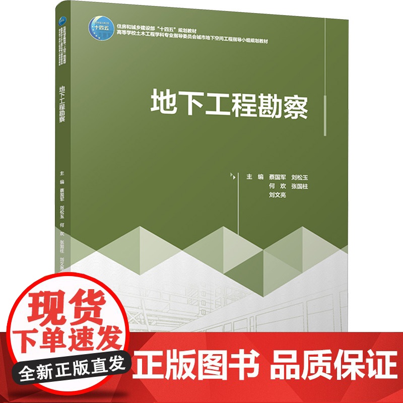 地下工程勘察 蔡国军 等 编 大学教材大中专 正版图书籍 中国建筑工业出版社高清大图