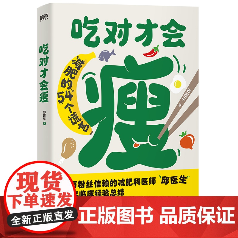瘦身书籍 吃对才会瘦 邱超平 跟随减肥科医师邱医生轻松科学减肥 20年临床经验运动主食素食减肥法是否可靠基础代谢减肥法易高清大图