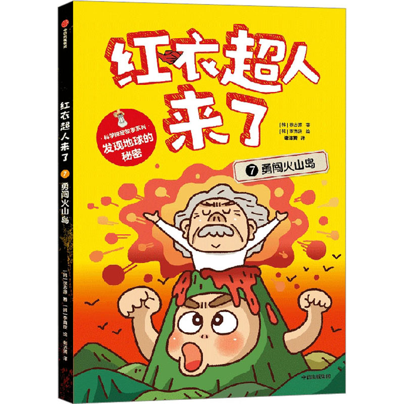 正版新书]红衣超人来了 勇闯火山岛(韩)徐志源9787521753011高清大图