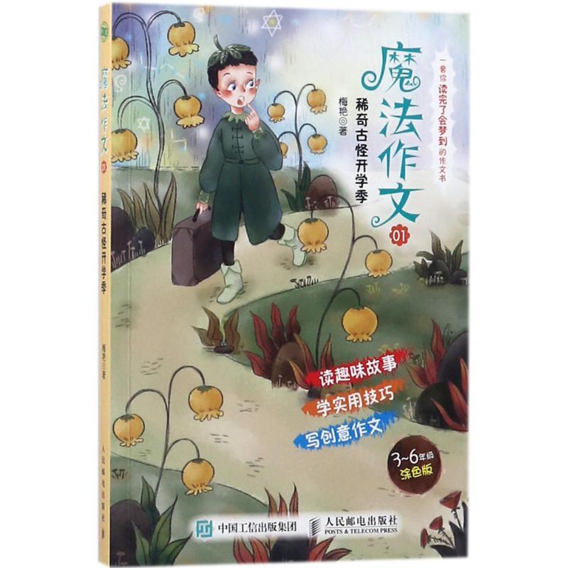 正版新书]魔法作文(3-6年级涂色版)(01)(稀奇古怪开学季)高清大图