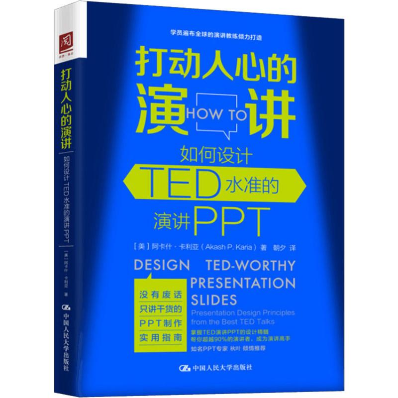 【M】打动人心的演讲 如何设计TED水准的演讲PPT-9787300269337