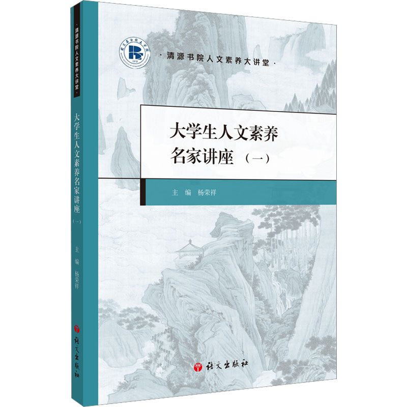 大学生人文素养名家讲座(1)/清源书院人文素养大讲堂高清大图