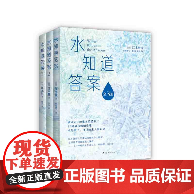 [店正版] 水知道答案(全3册) 江本胜 2023新版新装 水是镜子可以映出人的心灵,《与神对话》作者,16种语言遍销多高清大图