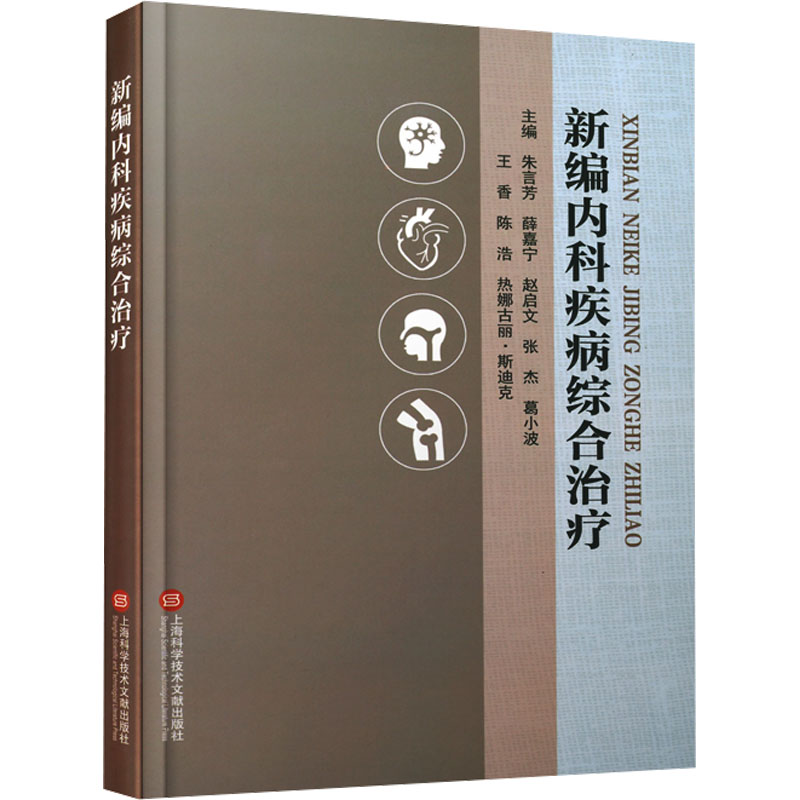 【M】新编内科疾病综合治疗-9787543991309