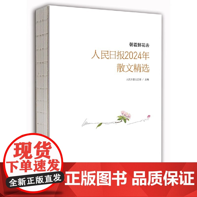 2025新书 朝着鲜花去 人民日报2024年散文精选 人民日报文艺部主编年度散文青少年学生对积累作文写作素材提高文章鉴赏高清大图