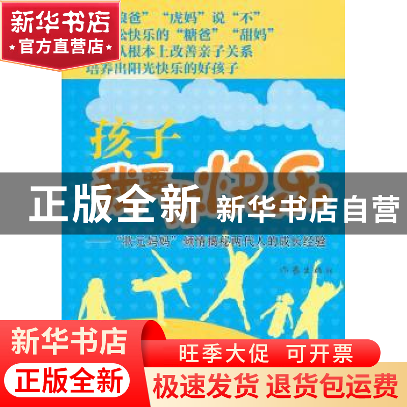 正版 孩子 我要你快乐:“状元妈妈”倾情揭秘两代人的成长经验 盛