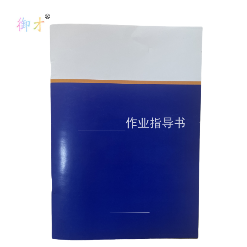 御才 定制作业指导书 32K 本高清大图