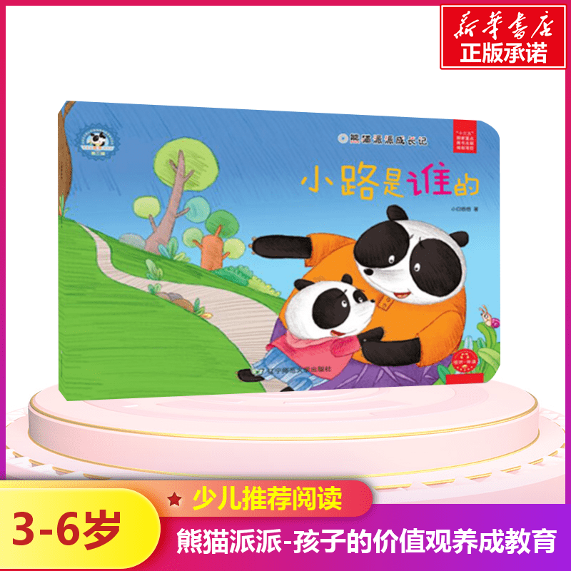 [M]小路是谁的/熊猫派派3-9787565224249