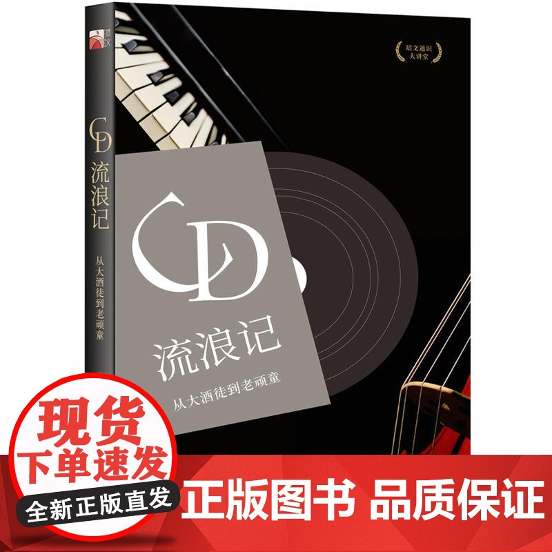 CD流浪记:从大酒徒到老顽童 北京大学出版社 正版书籍高清大图