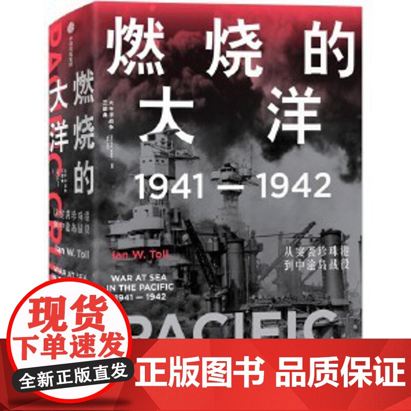 燃烧的大洋:从突袭珍珠港到中途岛战役 世界史 正版书籍正版全新燃烧的大洋:1941—1942中信出版社[美]伊恩·托尔高清大图