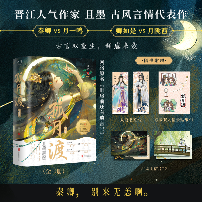 [正版]特签版 孤月渡 晋江人气作家且墨古风言情代表作 网络原名洞房前还有遗言吗 青春古代重生古言古风爱情言情小说实体畅高清大图