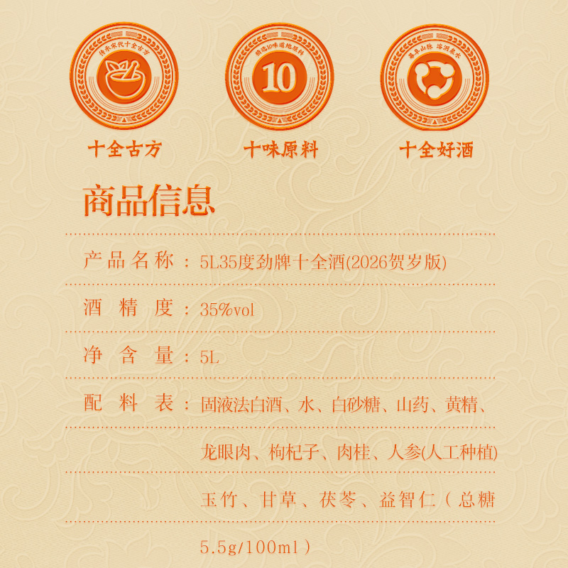劲牌 劲酒 中国劲酒 35度 5L桶装 十全酒 (2026年马年贺岁版)高清大图