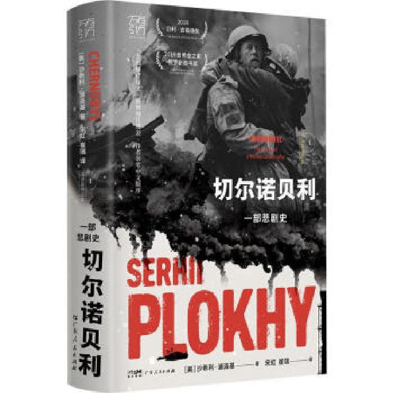 正版新书]切尔诺贝利:一部悲剧史(增订版)[美]沙希利·浦洛基9