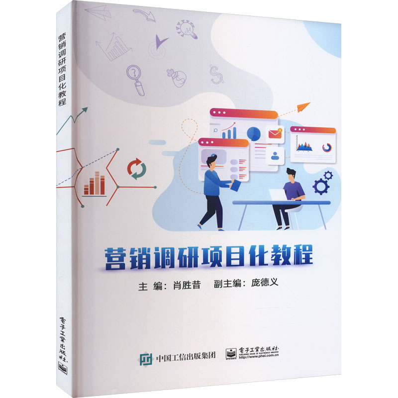 [M]营销调研项目化教程-9787121455674高清大图