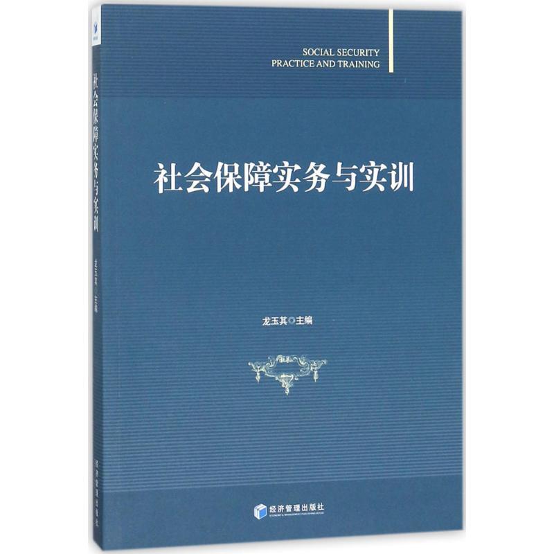 正版新书】社会保障实务与实训龙玉其9787509656976