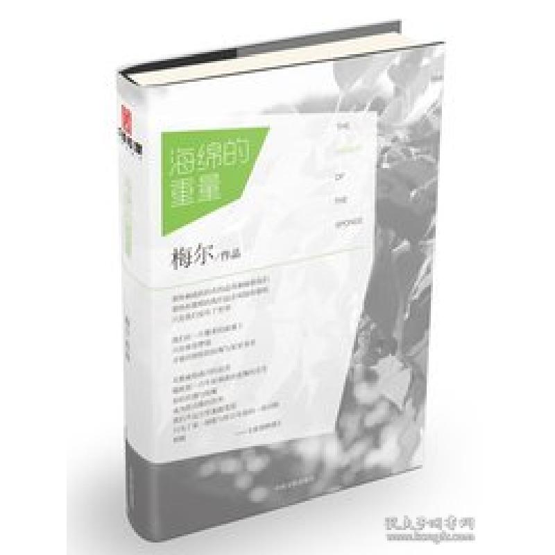 正版新书】海绵的重量梅尔著9787505984578