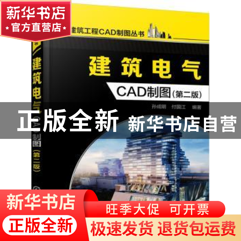 正版 建筑电气CAD制图 孙成明,付国江编著 化学工业出版社 97871高清大图