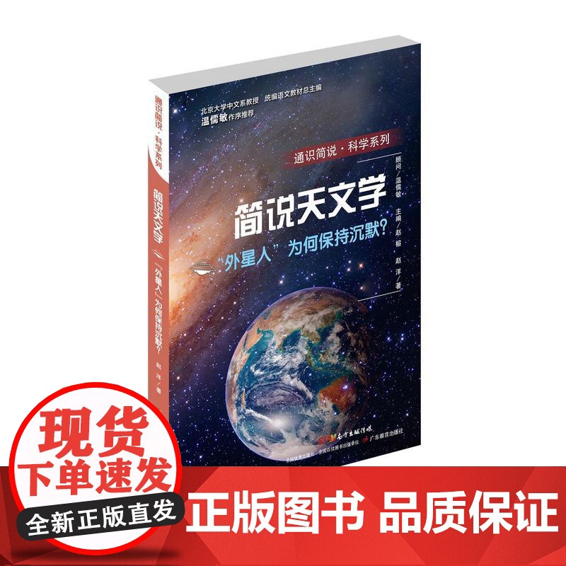 通识简说:科学系列“外星人”为何保持沉默?:简说天文学