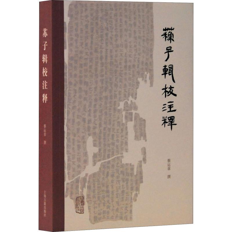 苏子辑校注释