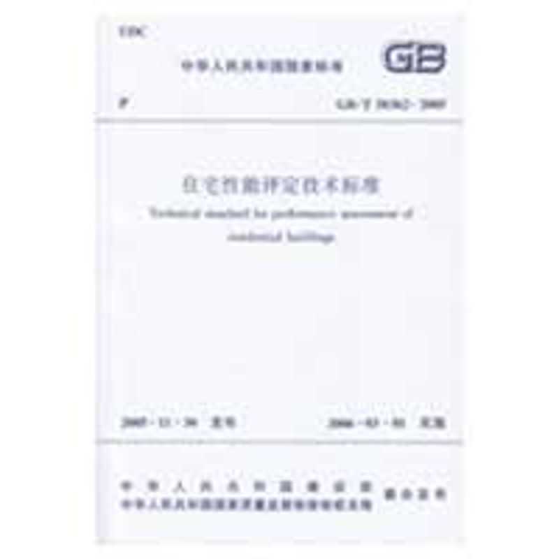 【M】住宅性能评定技术标准(GB/T 50362-2005)-1511217645