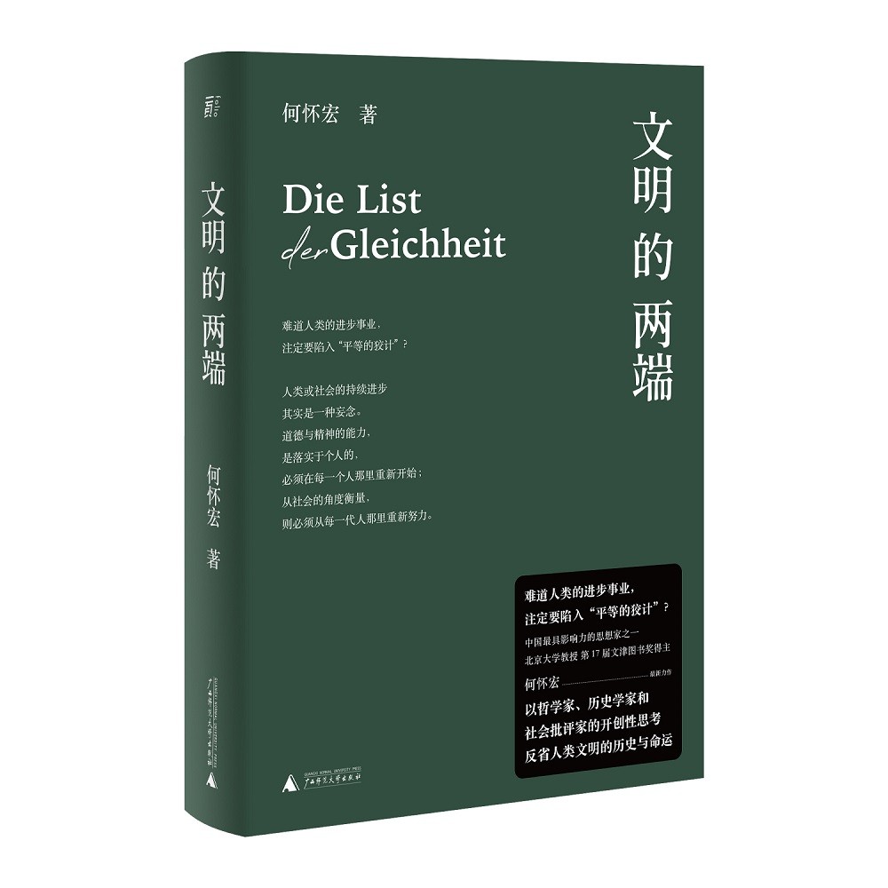 [正版]文明的两端 北京大学教授何怀宏 穷十年之功 以巨大的时空尺度 反省人类文明的历史与命运 融通中西凝练文明发展的链高清大图