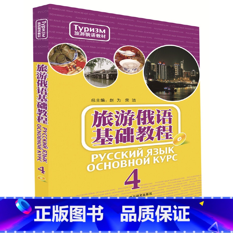 【正版】旅游俄语基础教程(4)(配MP3光盘)