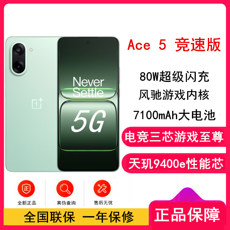 [全新]一加 Ace5 竞速版 12GB+256GB 旷野绿 天玑9400e性能芯 7100大电池 80W快充 120Hz高刷 智能游戏手机
