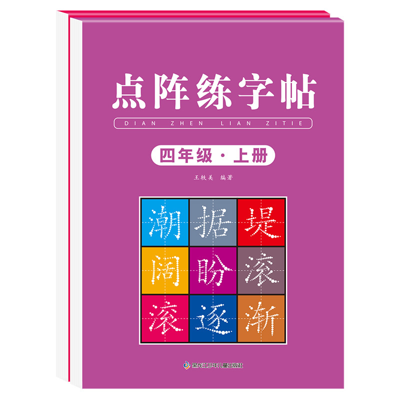 [下册]同步字帖4年级+同步作文字帖+素材积累字帖 [正版]四年级上册同步字帖语文练字帖人教版小学生钢笔硬笔书法练字本楷