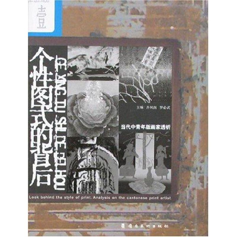 醉染图书个图式的背后:当代中青年版画家透析97875364高清大图