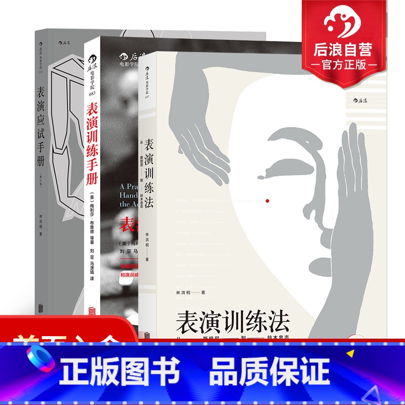 【正版】后浪 表演应试套装3册 表演应试手册+表演训练法+表演训练手册 电影学院艺考培训参考