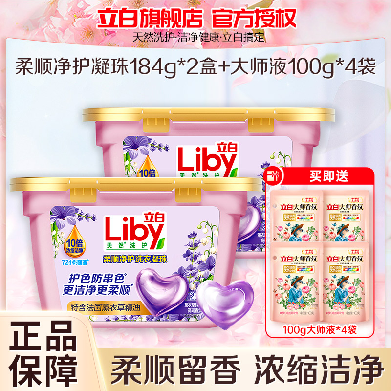 立白柔顺净护洗衣凝珠184g*2盒+大师香氛洗衣液100g*4袋