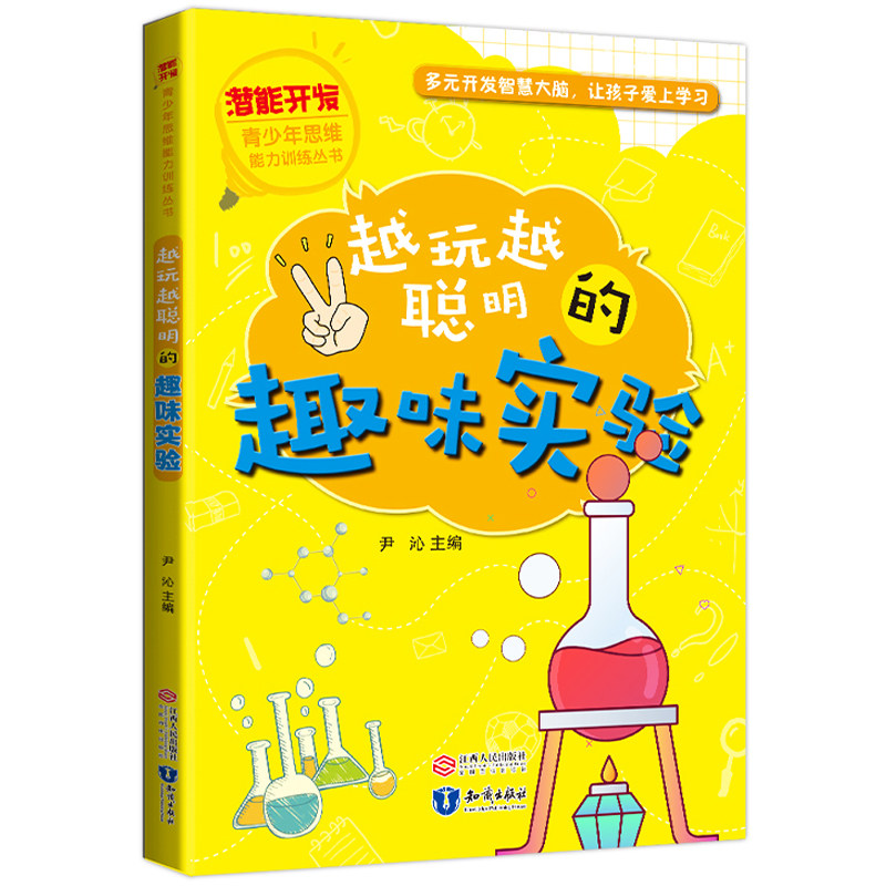 [正版]越玩越聪明的趣味实验 6-12周岁儿童课外书籍 智力开发 小学生潜能开发课外读物专注力训练脑力思维训练青少年逻辑高清大图