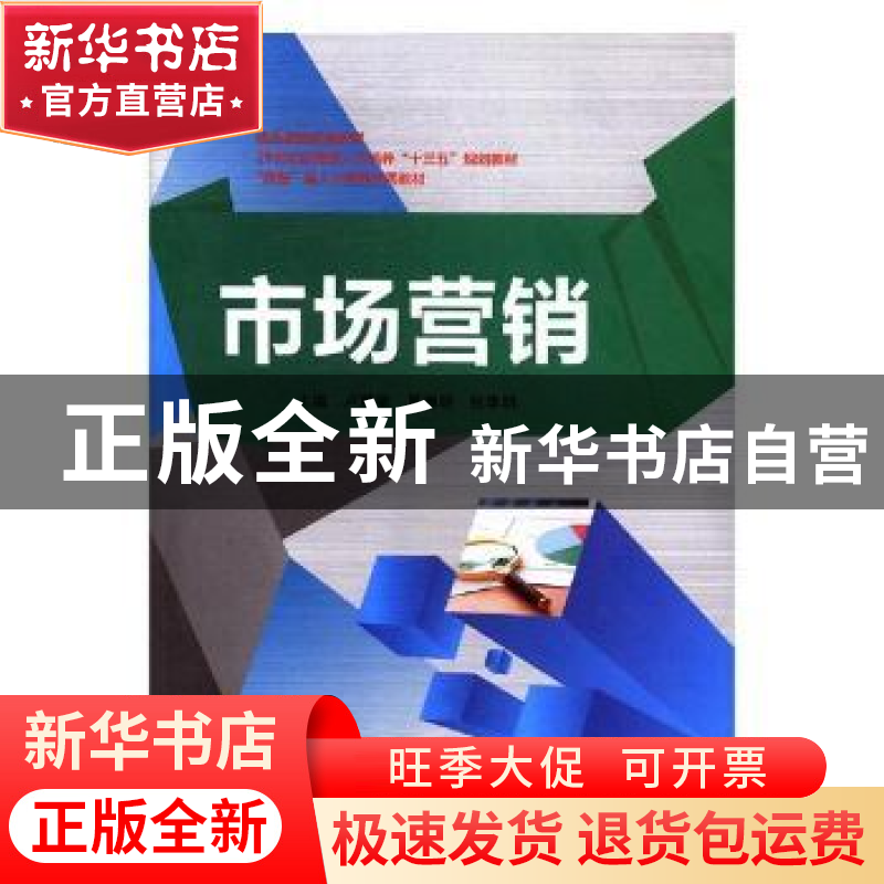 正版 市场营销 卢慧敏,夏清明,张李明主编 中国海洋大学出版社高清大图