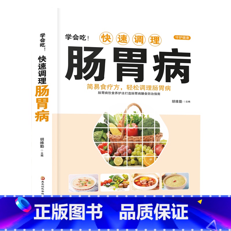 [正版]学会吃!快速调理肠胃病 家庭中医保健食疗养生书籍 肠胃病怎么吃养胃食疗胃病调理脾胃养生食谱胃病药膳书高清大图