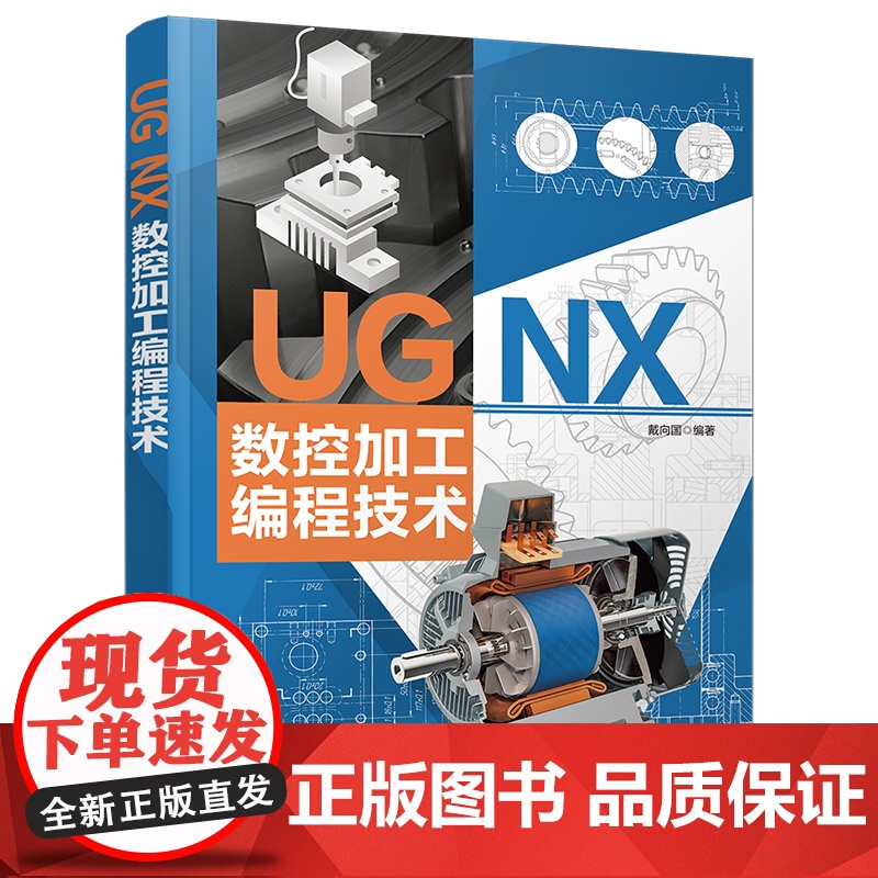[正版新书]UG NX 数控加工编程技术 戴向国 清华大学出版社 UG;数控加工;机械制造高清大图