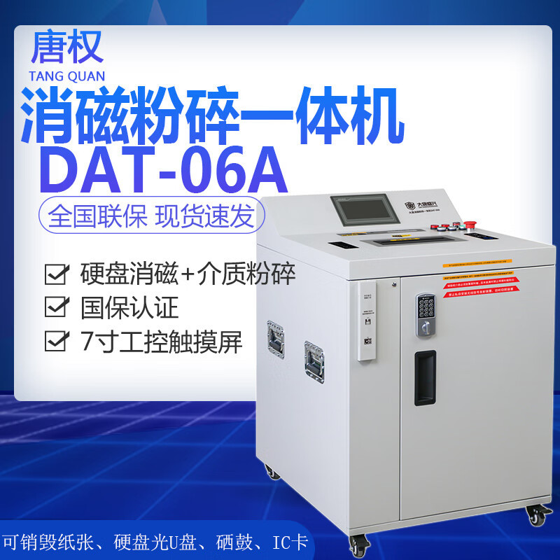 唐权(TANG QUAN)大唐 消磁粉碎一体机 DAT-06A 多重方式消磁粉碎 纸张//光盘/U盘/硒鼓/磁卡/硬盘消磁等