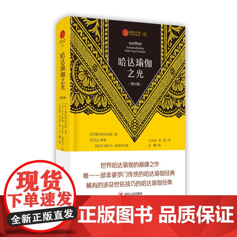 瑜伽文库:哈达瑜伽之光(增订版) 斯瓦特玛拉摩 四川人民出版社 正版书籍