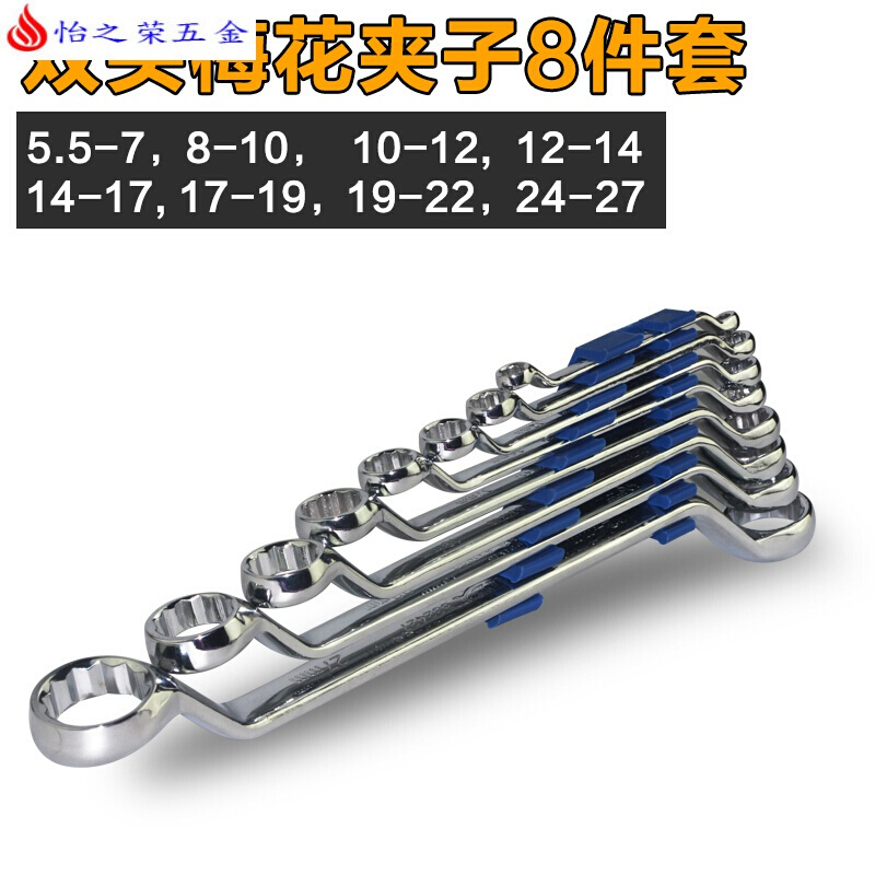 成套双头开口梅花眼睛扳手组合套装两用板手组套五金工具板子 双头梅花夹子8件套(5.5-27)
