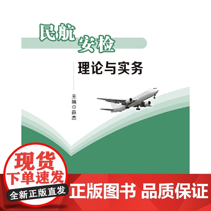民航安检理论与实务高清大图
