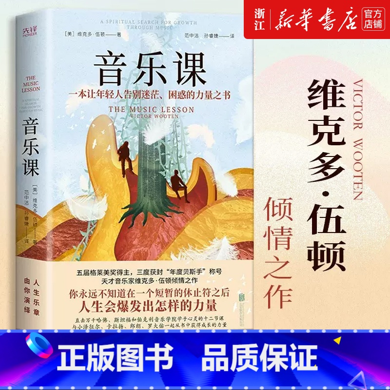 音乐课 精装 【正版】 音乐课 精装 维克多·伍顿著 格莱美获得者 聆听音乐 音乐课书籍 现当代文学 外国小说 先
