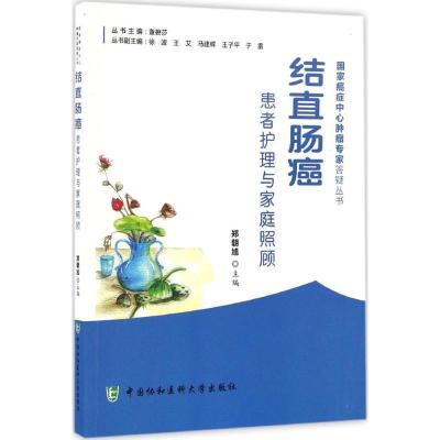 结直肠癌患者护理与家庭照顾 郑朝旭著 摘要书评在线阅读 苏宁易购图书