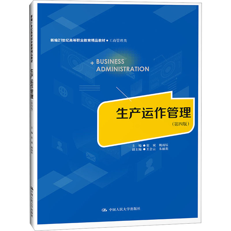 [M]生产运作管理(第4版)-9787300314044高清大图