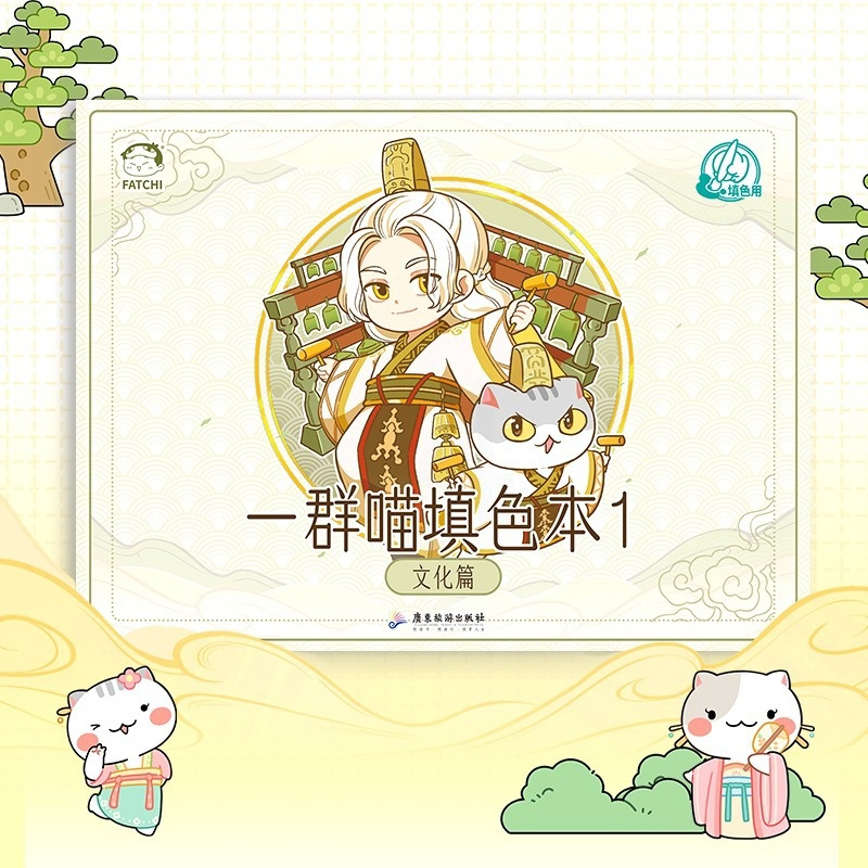 [正版]如果历史是一群喵填色本1 文化篇 肥志新作 如果历史是一群喵填色本 发挥想象力和动手力 自己创作一群喵