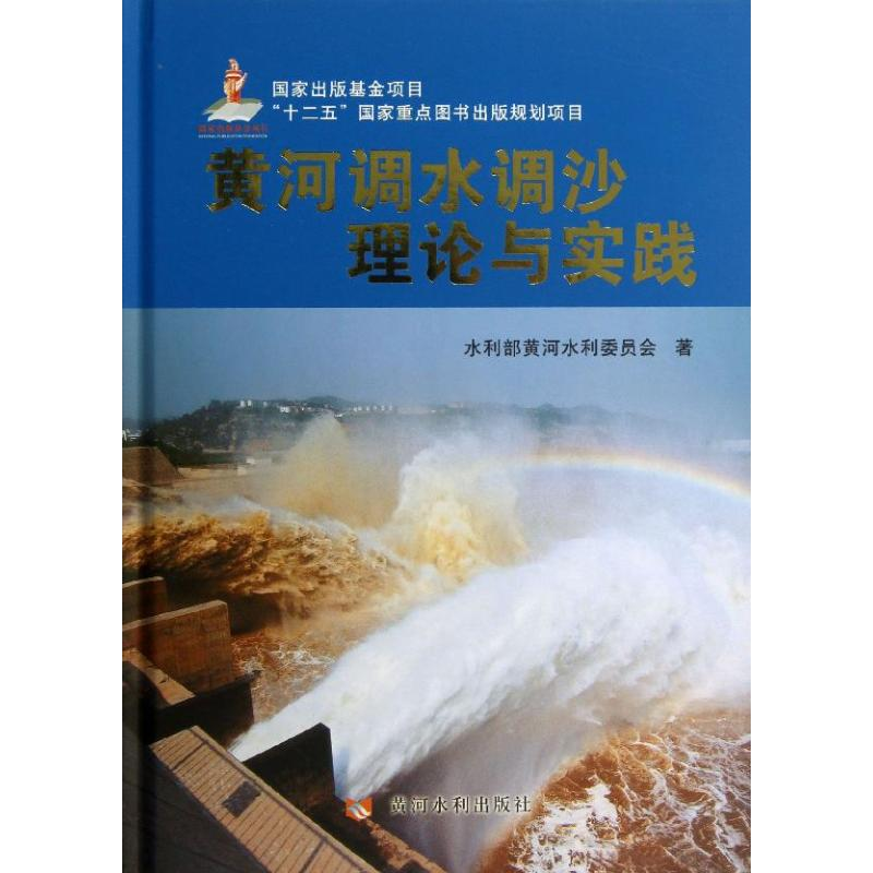 [M]黄河调水调沙理论与实践-9787550904965高清大图